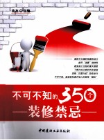 不可不知的350个装修禁忌