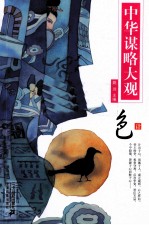 中华谋略大观 色计