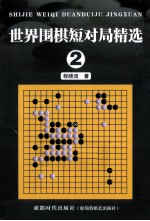 世界围棋短对局精选 2