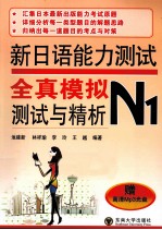 新日语能力测试全真模拟测试与精析