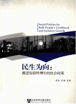 民生为向 推进包容性增长的社会政策