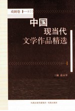 中国现当代文学作品精选 戏剧卷
