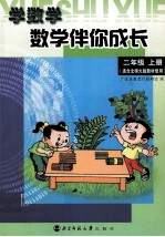学数学·数学伴你成长 二年级 上 适合北师大版教材使用
