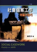 社会个案工作 理论与技巧
