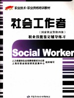 社会工作者（国家职业资格四级）职业技能鉴定辅导练习