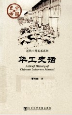 中国史话·近代中外关系系列 华工史话