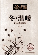 读者文摘精华 冬