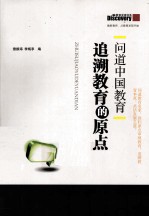 问道中国教育 追溯教育的原点