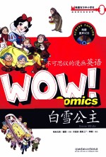 WOW!不可思议的漫画英语 白雪公主