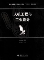 人机工程与工业设计