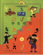 义务教育课程标准实验教科书 艺术 五年级 上 学生用书