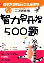 智力早开发500题 5-6岁