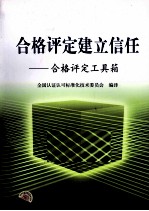 合格评定建立信任 合格评定工具箱