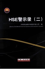 HSE警示录 2