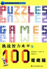 加德纳趣味数学 挑战智力水平的100道趣题