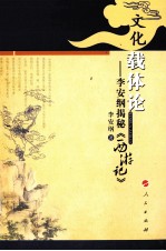 文化载体论 李安纲揭秘《西游记》