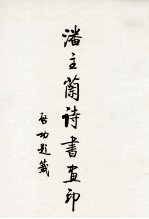 潘主兰诗书画印