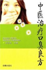 中医治疗口臭良方