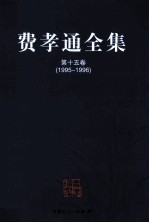 费孝通全集 第15卷 1995-1996