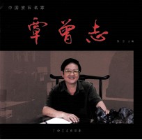 中国赏石名家 覃曾志