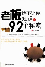 老板绝不会让你知道的92个秘密