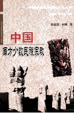 中国南方少数民族宗教
