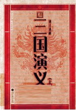 通注通解三国演义 上