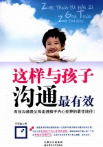 这样与孩子沟通最有效
