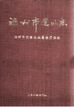 福州市党派志
