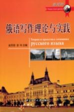 俄语写作理论与实践