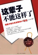 这辈子不能这样了 揭露冲破自我设限6个秘密