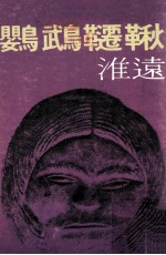 文学丛书 鹦鹉千秋