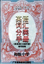 英语词汇分类手册 初级中学