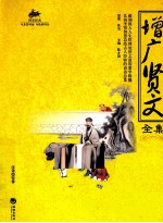 增广贤文全集
