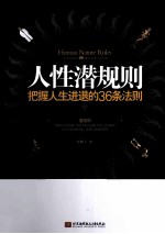 人性潜规则 把握人生进退的36条法则