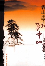 香山出了孙中山 冯谦散文集