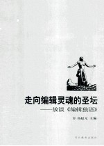 走向编辑灵魂的圣坛 放谈编辑独语