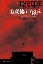 美联储50年风云