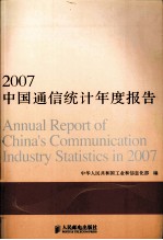 2007中国通信统计年度报告