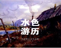 水色游历 冯信群水彩作品集