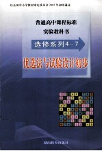 普通高中课程标准实验教科书 选修系列4-7 优选法与试验设计初步