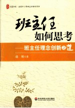 班主任如何思考 班主任理念创新之道