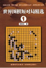 世界围棋短对局精选 1