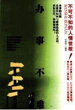 办事不难 不可不知的人情世故!