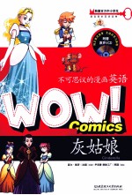 WOW!不可思议的漫画英语 灰姑娘