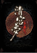 清宫梦萦 1 惊情三百年