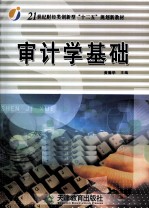 审计学基础