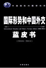 国际形势和中国外交蓝皮书 2010-2011