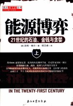 能源博弈 21世纪的石油、金钱与贪婪 上