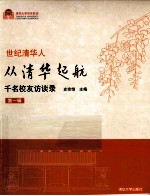 从清华起航 千名校友访谈录 第1辑